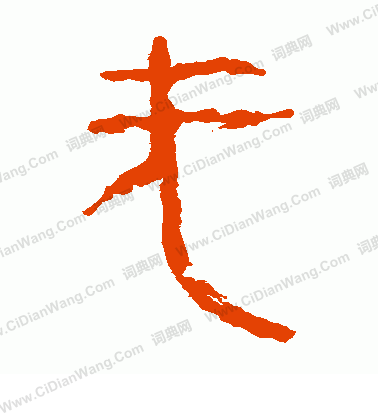 馬王堆帛書寫的無