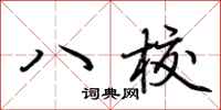 荊霄鵬八校行書怎么寫