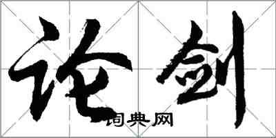 胡問遂論劍行書怎么寫