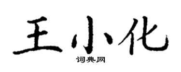 丁謙王小化楷書個性簽名怎么寫