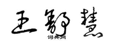 曾慶福王舒慧草書個性簽名怎么寫