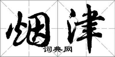 胡問遂煙津行書怎么寫