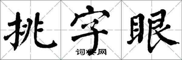 翁闓運挑字眼楷書怎么寫