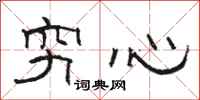 駱恆光窮心隸書怎么寫