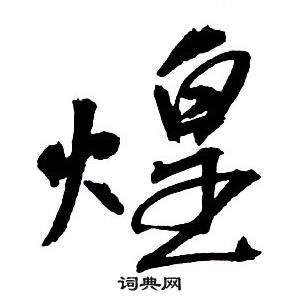 欲草書書法_欲字書法_草書字典