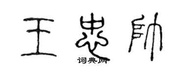 陳聲遠王忠帥篆書個性簽名怎么寫