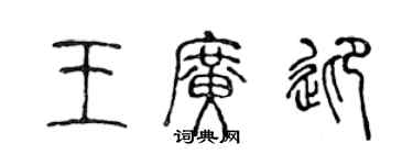 陳聲遠王廣迎篆書個性簽名怎么寫