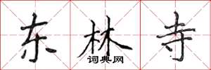 侯登峰東林寺楷書怎么寫