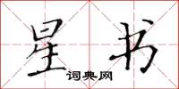 黃華生星書楷書怎么寫