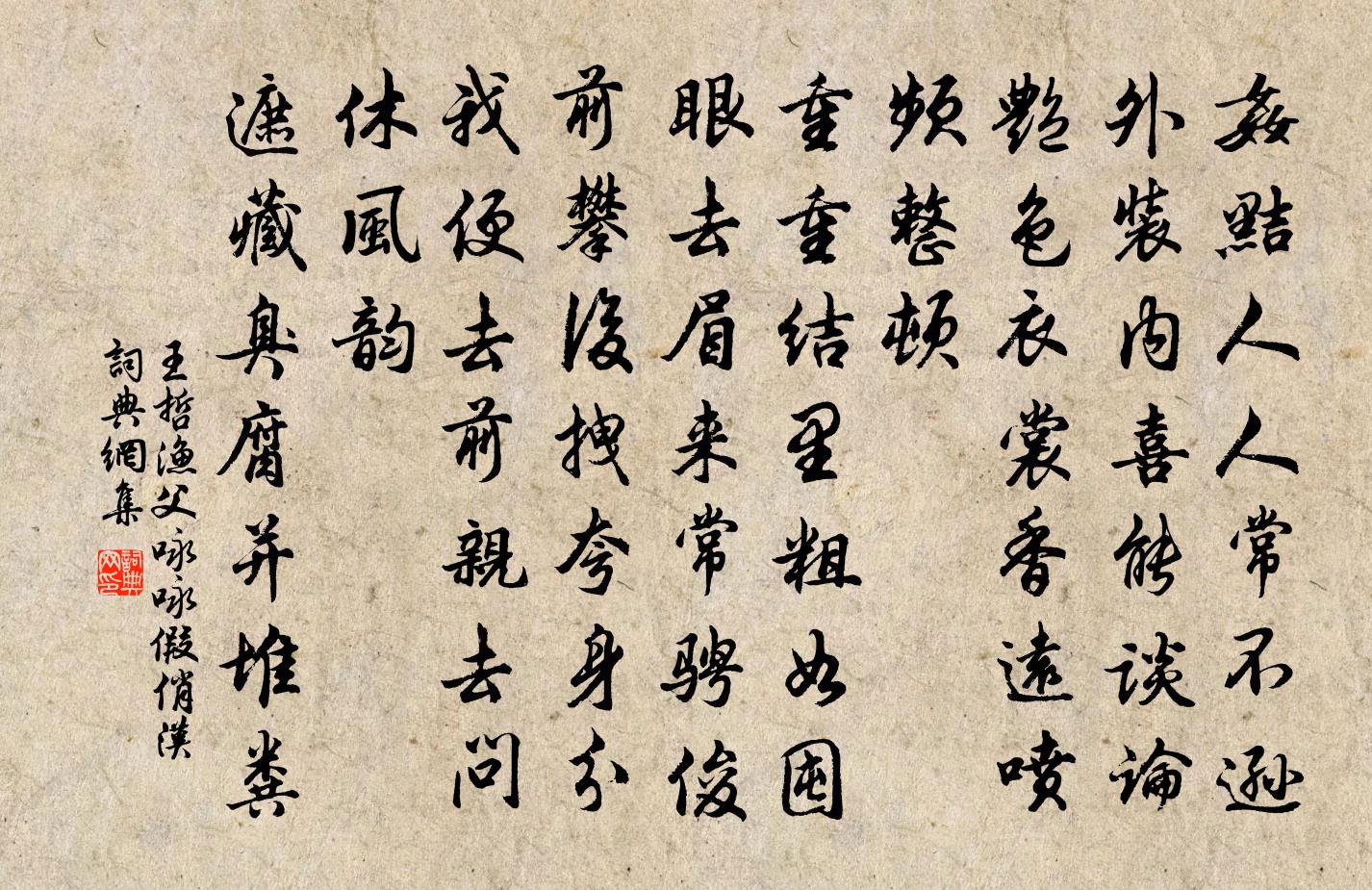 王哲漁父詠 詠假俏漢書法作品欣賞