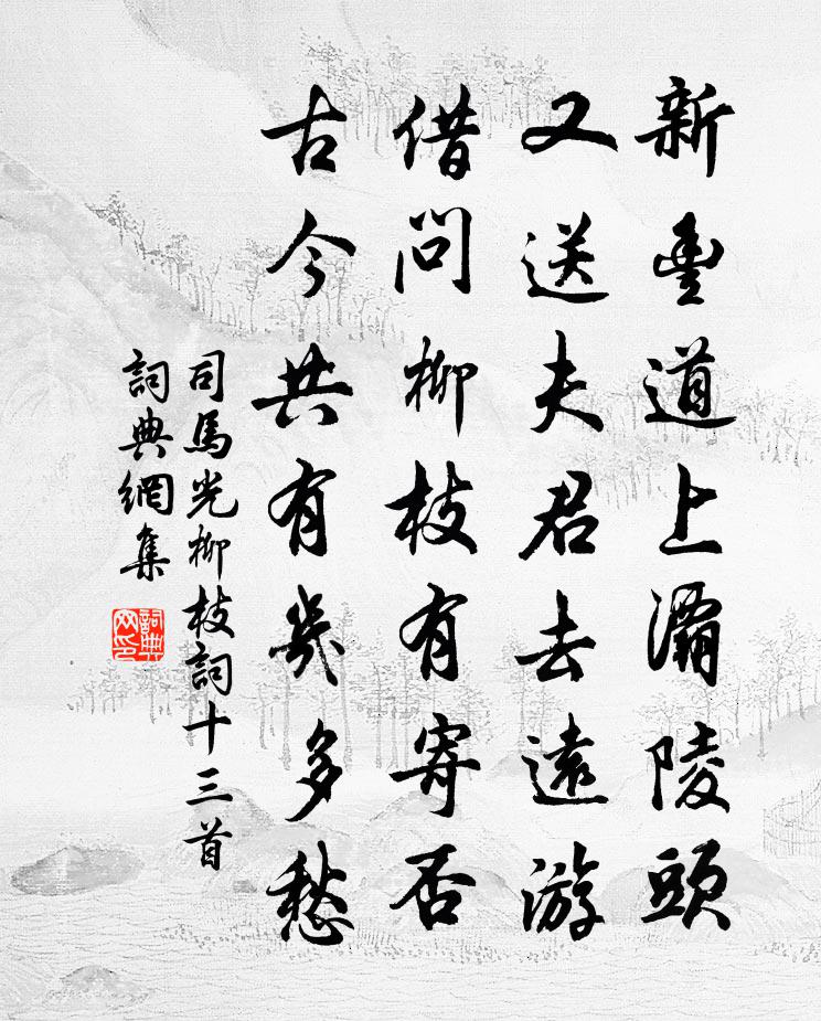 司馬光柳枝詞十三首書法作品欣賞