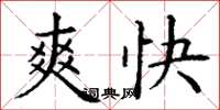 丁謙爽快楷書怎么寫
