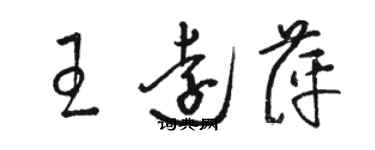 駱恆光王遠萍草書個性簽名怎么寫