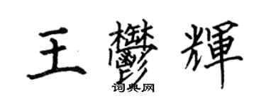 何伯昌王郁輝楷書個性簽名怎么寫