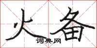 駱恆光火備楷書怎么寫
