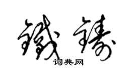 梁錦英鐵鑄草書個性簽名怎么寫