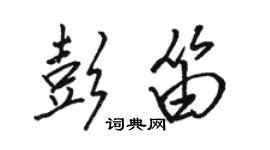 駱恆光彭笛行書個性簽名怎么寫