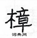 楊為國寫的硬筆隸書樟