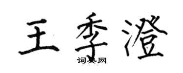 何伯昌王季澄楷書個性簽名怎么寫