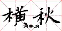 周炳元橫秋楷書怎么寫