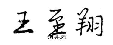 曾慶福王至翔行書個性簽名怎么寫