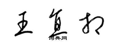 梁錦英王直相草書個性簽名怎么寫