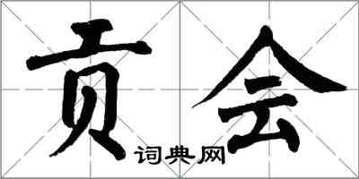 翁闓運貢會楷書怎么寫