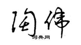 曾慶福陶偉草書個性簽名怎么寫