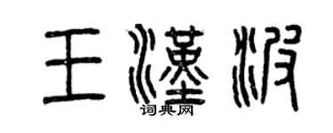 曾慶福王漢波篆書個性簽名怎么寫