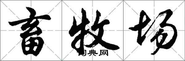 胡問遂畜牧場行書怎么寫