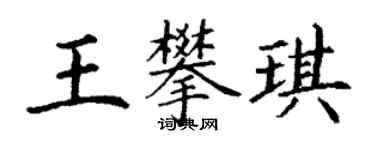丁謙王攀琪楷書個性簽名怎么寫