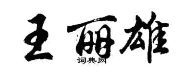 胡問遂王麗雄行書個性簽名怎么寫