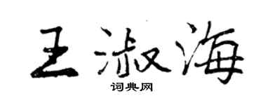 曾慶福王淑海行書個性簽名怎么寫
