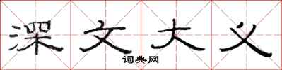 范連陞深文大義隸書怎么寫