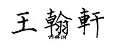 何伯昌王翰軒楷書個性簽名怎么寫