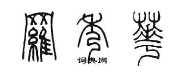 陳墨羅秀華篆書個性簽名怎么寫