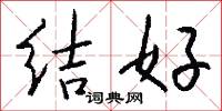 結好怎么寫好看
