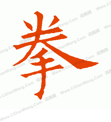 石經毛詩寫的拳