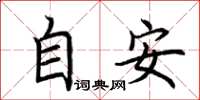 荊霄鵬自安楷書怎么寫