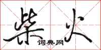 駱恆光柴火行書怎么寫