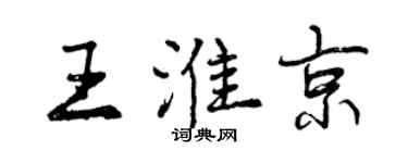 曾慶福王淮京行書個性簽名怎么寫