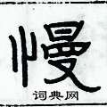 俞建華寫的硬筆隸書慢
