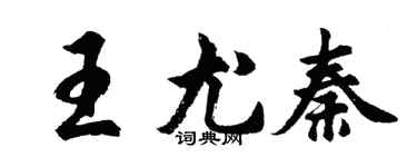 胡問遂王尤秦行書個性簽名怎么寫