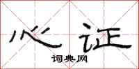 范連陞心證隸書怎么寫