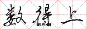 駱恆光數得上行書怎么寫