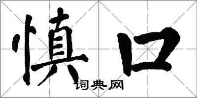 翁闓運慎口楷書怎么寫