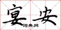 周炳元宴安楷書怎么寫