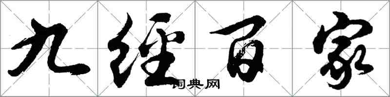 胡問遂九經百家行書怎么寫