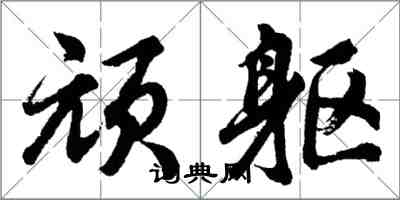 胡問遂頑軀行書怎么寫