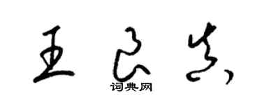 梁錦英王良真草書個性簽名怎么寫